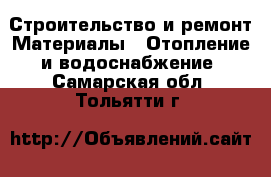 Строительство и ремонт Материалы - Отопление и водоснабжение. Самарская обл.,Тольятти г.